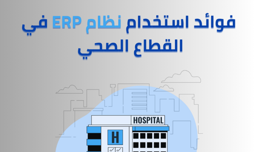 فوائد استخدام نظام ERP في القطاع الصحي